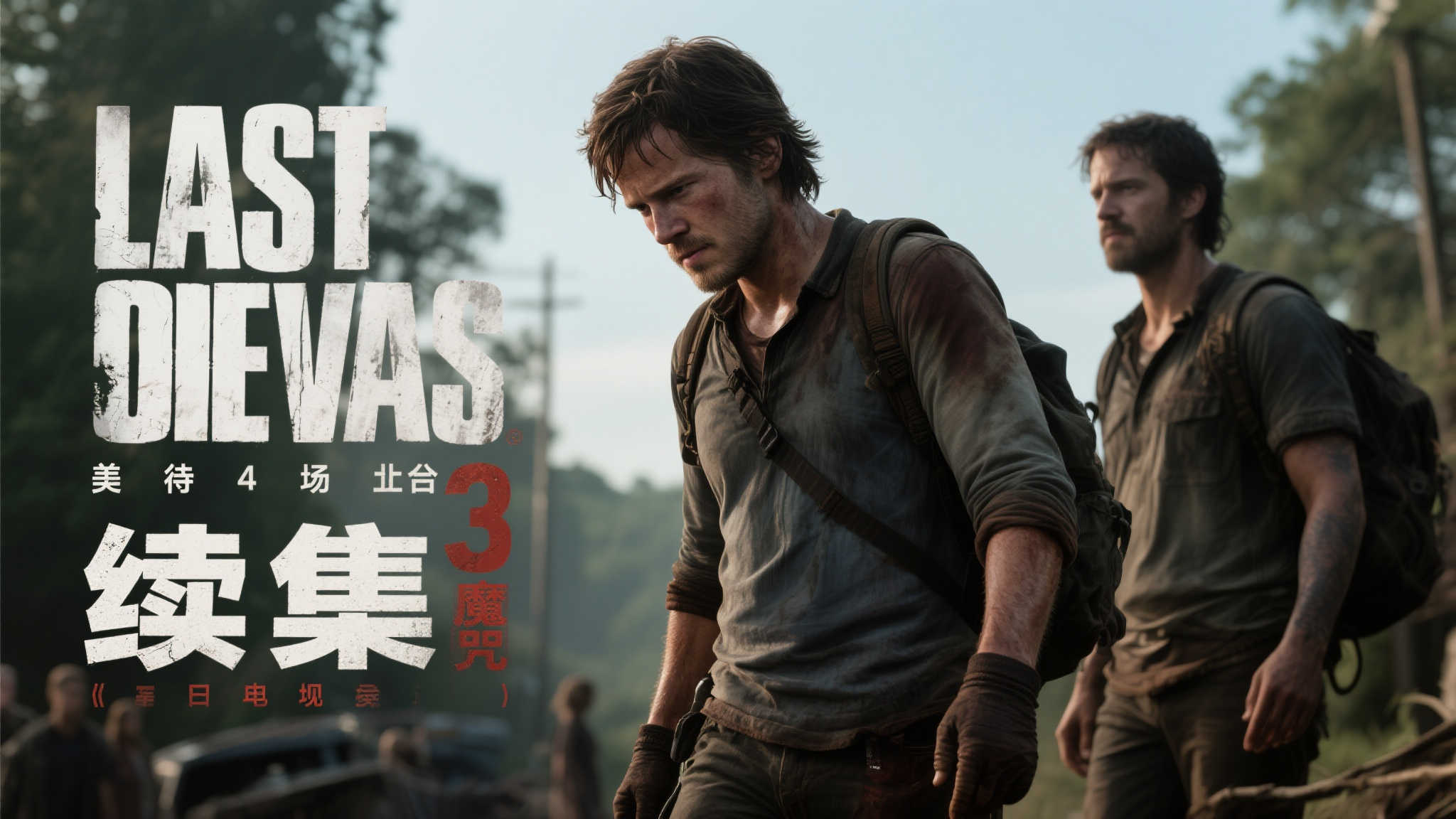 《美末》第三季定档2027年开播,第四季筹备中! 《美末》第三季定档2027年开播,第四季筹备中!