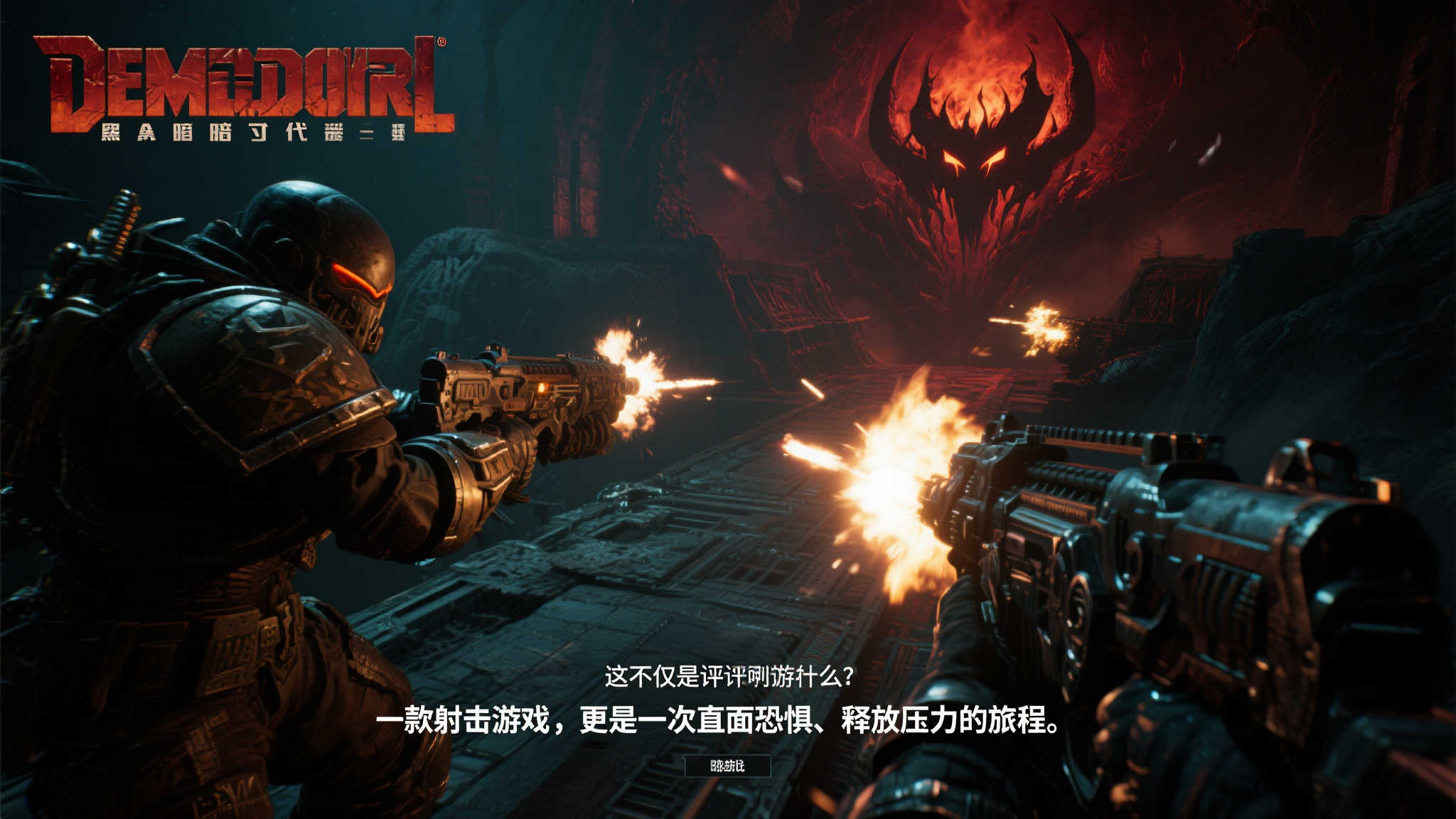 《毁灭战士:黑暗时代》游民评分9.1 再度血战地狱深渊! 如果你还在犹豫是否要入手《毁灭战士黑暗时